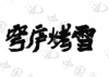 水滴信用