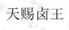 水滴信用