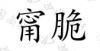 水滴信用