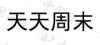 水滴信用