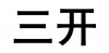 水滴信用