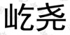 水滴信用