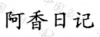 水滴信用