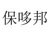 水滴信用
