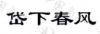 水滴信用