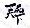 水滴信用