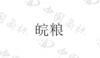 水滴信用