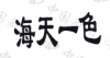 水滴信用
