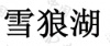 水滴信用