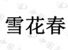 水滴信用