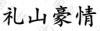水滴信用
