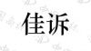 水滴信用