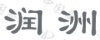 水滴信用