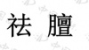 水滴信用