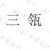 水滴信用