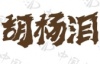 水滴信用