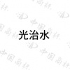 水滴信用