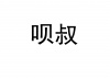 水滴信用