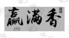 水滴信用