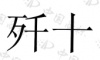 水滴信用