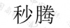 水滴信用