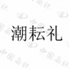 水滴信用
