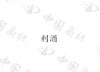 水滴信用
