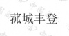 水滴信用