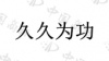 水滴信用