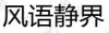 水滴信用