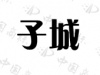 水滴信用