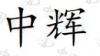 水滴信用