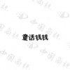 水滴信用