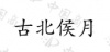 水滴信用