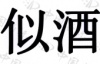 水滴信用