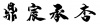 水滴信用