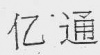 水滴信用