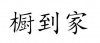 水滴信用