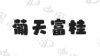 水滴信用