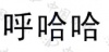 水滴信用
