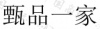 水滴信用