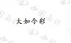 水滴信用