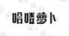 水滴信用