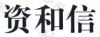 水滴信用