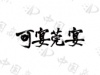 水滴信用