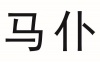 水滴信用