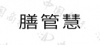 水滴信用