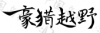 水滴信用