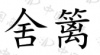 水滴信用