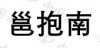 水滴信用